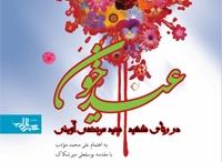 «عید خون» سروده‌هایی در سوگ شهید آوینی منتشر شد
