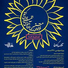 تمدید مهلت ثبت‌نام در هشتمین دورۀ آموزشی شعر جوان انقلاب اسلامی (آفتابگردان‌ها)