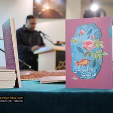 گزارش تصویری آیین رونمایی از مجموعه شعر «فرصت فراموشی» در نشست ادبی شعر نگارستان