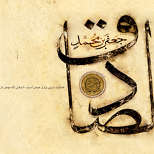 بازخوانی: دو شعر برای امام صادق (ع) از ملک‎الشعراءبهار و حسین منزوی