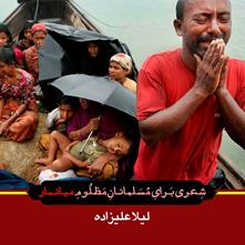 غزلی از «لیلا علیزاده» در همدردی با مظلومان میانمار