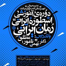 فراخوان ثبت نام در کارگاه تخصصی «اسطوره ی ایرانی - رمان ایرانی»