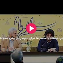 صحبت‌های محمدرضا شرفی خبوشان در جشن سلام ماه