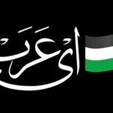 «ای عرب»، نمآهنگِ فلسطینی‎ها برای همبستگی با یمنی‎ها