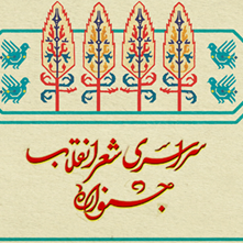 فراخوان پنجمین جشنواره شعر انقلاب