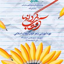 دومین اردوی آموزشی شعر جوان انقلاب در مشهد مقدس برگزار می‌شود