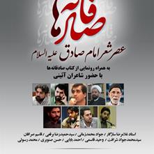 عصر شعر «صادقانه‌ها» در تهران و قم برگزار می‌شود