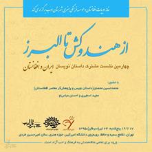 «از هندوکش تا البرز» ، چهارمین نشست داستان‎نویسان افغانستان و ایران