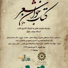 نشست تخصصی کتابخوان شعر در شیراز برگزار می‌شود.