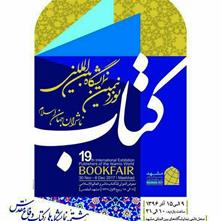 انتشارات شهرستان ادب در نمایشگاه کتاب مشهد