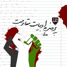 بازگشایی پرونده «ادبیات مقاومت» در حمایت از مردم مظلوم فلسطین