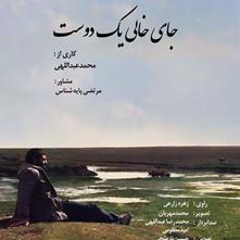 اکران مستند «جای خالی یک دوست» با موضوع احمد زارعی