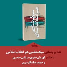 نقد و رونمایی کتاب «سبک‌شناسی هنر انقلاب اسلامی»
