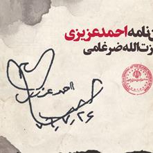 نامۀ انقلابی احمد عزیزی به رئیس سابق صدا و سیما
