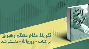 تقریظ مقام معظم رهبری بر کتاب «روحالله» منتشر شد