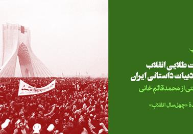 فرصت طلایی انقلاب برای ادبیات داستانی ایران | یادداشتی از محمدقائم خانی