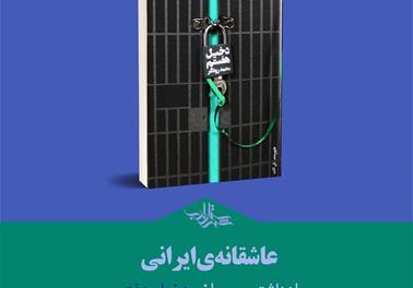 عاشقانه‌ی ایرانی | یادداشتی از بهنام نورمحمدی