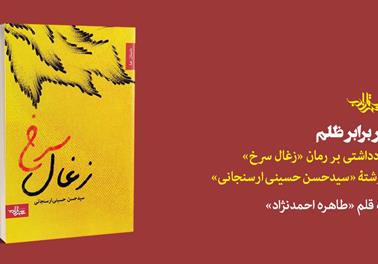 در برابر ظلم | یادداشتی بر کتاب «زغال سرخ» اثر «سیدحسن حسینی ارسنجانی»