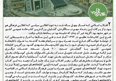 افتتاح بزرگ‌ترین کتاب‌خانه کشور در چهل سالگی انقلاب اسلامی
