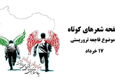 صفحه شعرهای کوتاه با موضوع فاجعه تروریستی 17 خرداد تهران