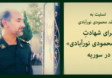 سرهنگ پاسدار «ستار محمودی نورآبادی» در سوریه به شهادت رسید