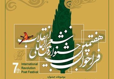 فراخوان هفتمین جشنواره بین المللی شعر انقلاب منتشر شد