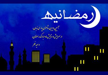 بازگشایی پرونده رمضانیه سایت شهرستان ادب