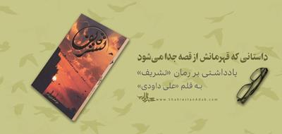 داستانی که قهرمانش از قصه جدا می‌شود | یادداشتی بر رمان «تشریف» اثر «علی‌اصغر عزتی‌پاک»