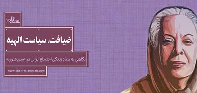 ضیافت، سیاست الهیه | نگاهی به بنیاد زندگی اجتماع ایرانی در «سووشون»