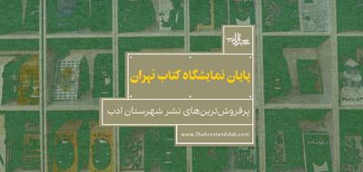پایان نمایشگاه کتاب تهران | پرفروش‌ترین‌های نشر شهرستان ادب