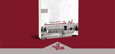 آواز بلند زنان | معرفی کتاب «آواز بلند» نوشته‌ی علی‌اصغر عزتی پاک
