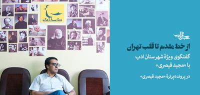 «از خط مقدم تا قلب تهران» | گفتگوی ویژۀ شهرستان ادب با مجید قیصری