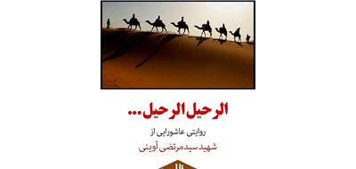 الرحیل الرحیل ... | روایتی عاشورایی از شهید سیدمرتضی آوینی