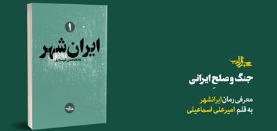 جنگ و صلح ایرانی | یادداشتی از «امیرعلی اسماعیلی»