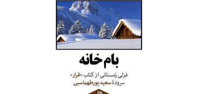 بام خانه | غزلی زمستانی از سعید پورطهماسبی
