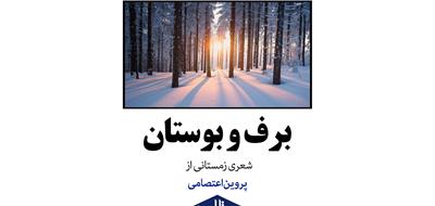 «برف و بوستان» | شعری زمستانی از پروین اعتصامی