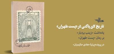 تاریخ لای پاکتی در «پست طهران» | یادداشتی از «زینب بردبار»