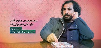 پرونده‌ی ویژه‌ی روزنامه‌ی قدس برای «علی‌اصغر عزتی پاک» 