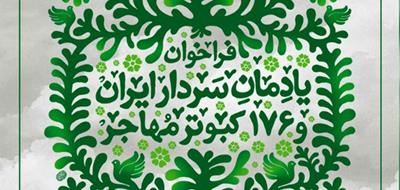 فراخوان شعر یادمان سردار ایران و 176 کبوتر مهاجر منتشر شد