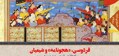 فردوسی، «هجونامه» و شیعیان  | یادداشتی از حسن صنوبری