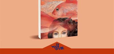 قصه‌ی روزهای دور | معرفی کتاب «موهای تو خانه‌ی ماهی‌هاست»