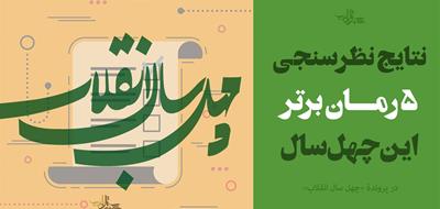 نتایج نظرسنجی بهترین رمان ایرانی بعد از انقلاب (1357 تا 1397)