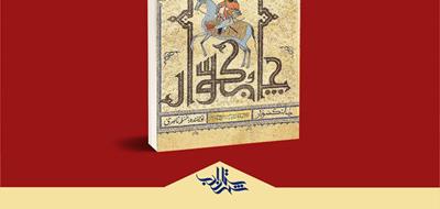 مختارنامه‌ای دیگر | معرفی کتاب «چابکسوار» اثر مسلم ناصری