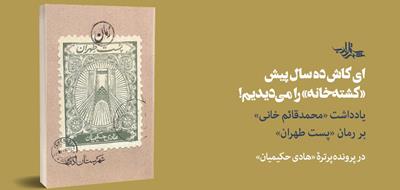 ای کاش ده سال پیش «کشته‌خانه» را می‌دیدیم! | یادداشت «محمدقائم خانی» بر رمان «پست طهران»
