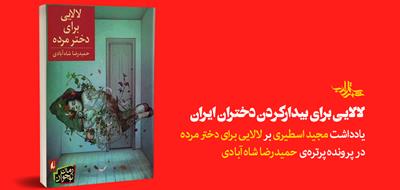 لالایی برای بیدارکردن دختران ایران | یادداشت مجید اسطیری بر کتاب «لالایی برای دختر مرده»