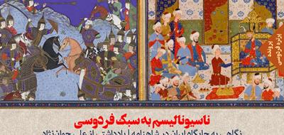 ناسیونالیسم به سبک فردوسی | نگاهی به جایگاه ایران در شاهنامه