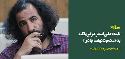 نامۀ «علی اصغر عزتی پاک» به «محمود دولت آبادی»