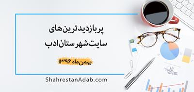 پربازدیدترین‌های بهمن‌ماه ۱۳۹۶ سایت شهرستان ادب