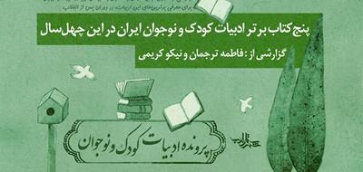 نتایج نظرسنجی 5 کتاب برتر ادبیات کودک و نوجوان ایران در این چهل سال