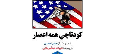 کودتاچیِ همه اعصار | شعر طنز ضدآمریکایی از «عباس احمدی»